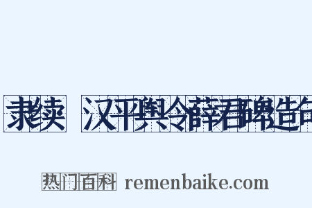 隶续·汉平舆令薛君碑造句是什么意思的图片